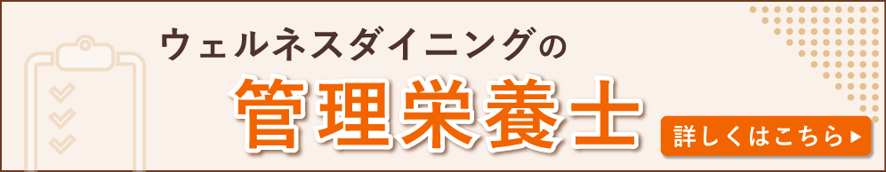 ウェルネスダイニングの管理栄養士