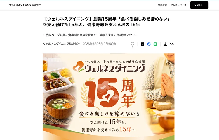15周年記念プレスリリース配信