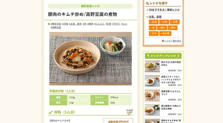 糖尿病の方向けレシピサイト公開