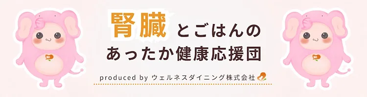 Youtubeチャンネル「腎臓とごはんのあったか健康応援団」開設