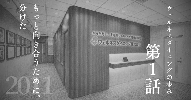 「ウェルネスダイニングの歩み」note連載
