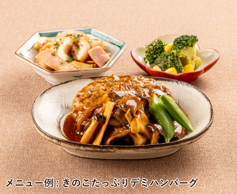 きのこたっぷりデミハンバーグ