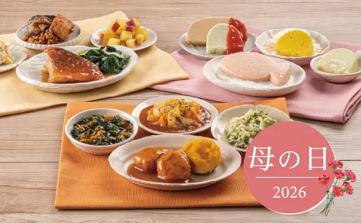 やわらか宅配食