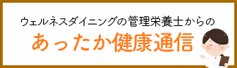 ウェルネスダイニング管理栄養士のあったか健康情報