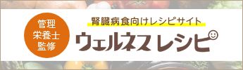 腎臓病食向けレシピサイトウェルネスレシピ