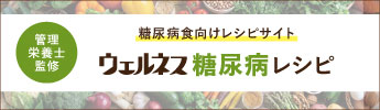 糖尿病食向けレシピサイトウェルネスレシピ