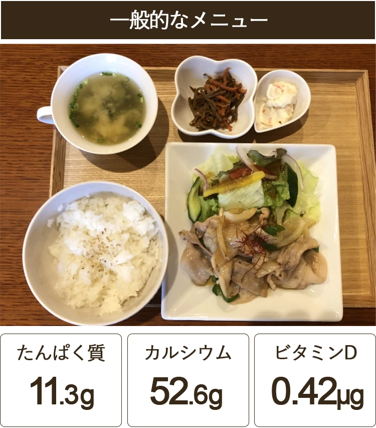 一般的な食事