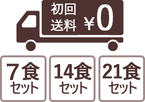 初回送料0円・7食セット