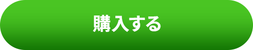 購入する