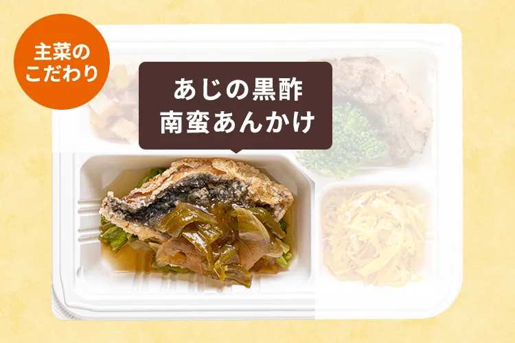 からっと揚げたあじにさっぱりと黒酢香る