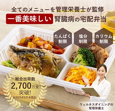 一番美味しい腎臓病の宅配弁当