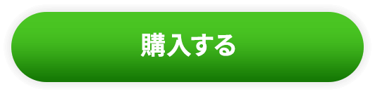 購入する