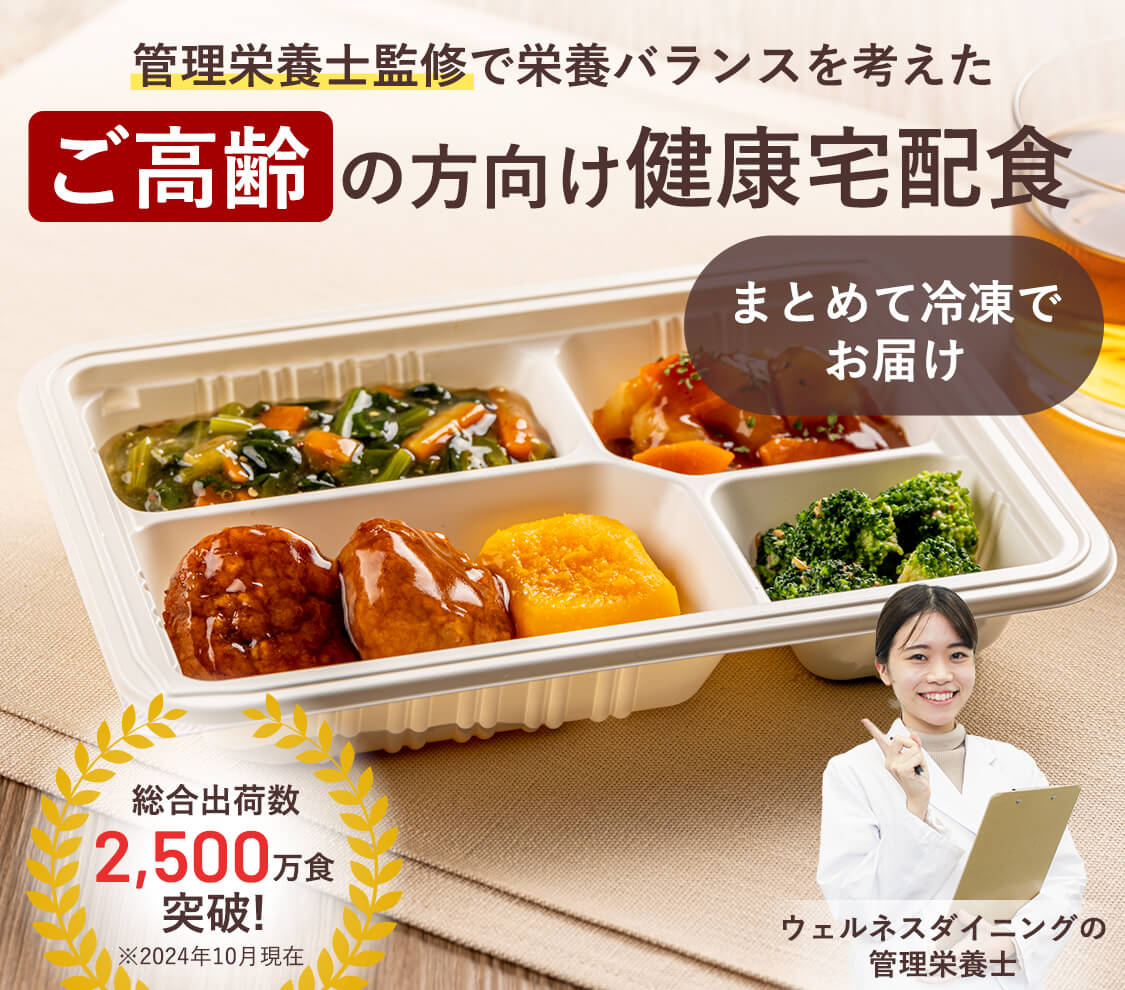 管理栄養士監修で栄養バランスを考えたご高齢の方向け健康宅配食【まとめて冷凍でお届け】
