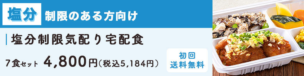 たんぱく制限（10g）気配り宅配食 ・カロリー300kcal以上 ・塩分2.0g以下 ・たんぱく質10g以下 ・カリウム500mg以下