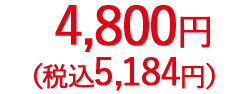 4,800円（税抜）