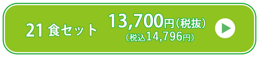 塩分21食