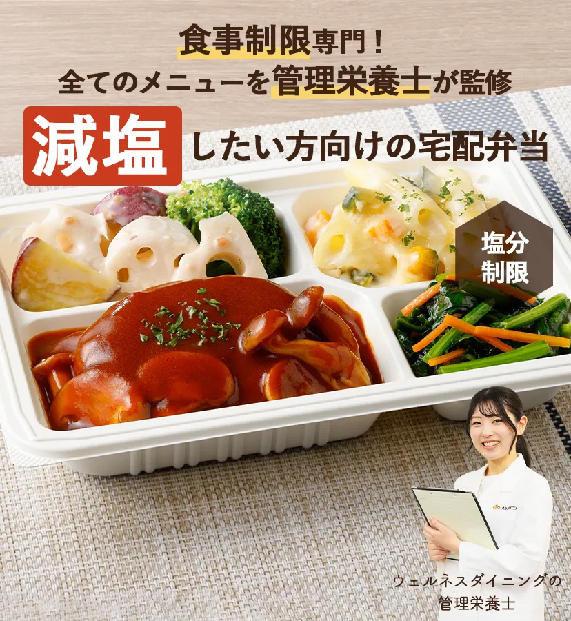 全てのメニューを管理栄養士が監修！腎臓病の方のための宅配食【たんぱく質制限】【塩分制限】【カリウム制限】