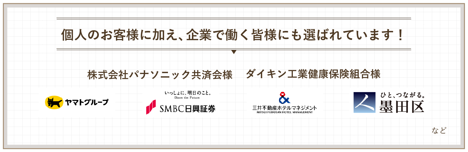 個人のお客様に加え、企業で働く皆様にも選ばれています