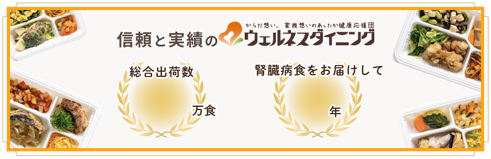 信頼と実績のウェルネスダイニング