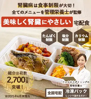 全てのメニューを管理栄養士が監修！腎臓病の方のための宅配食【たんぱく質制限】【塩分制限】【カリウム制限】