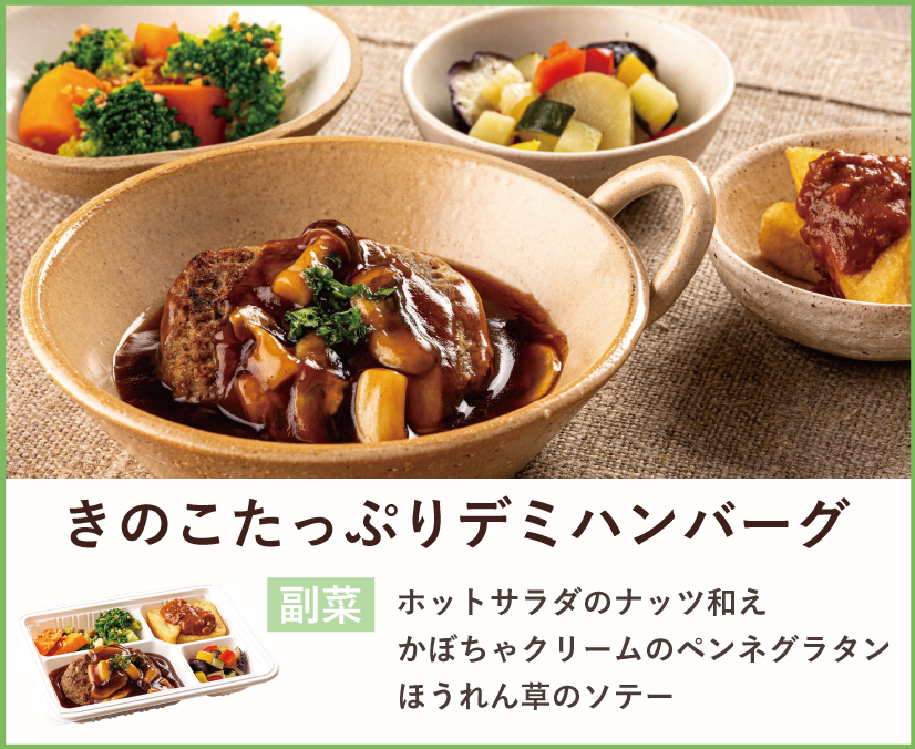 きのこたっぷりデミハンバーグ