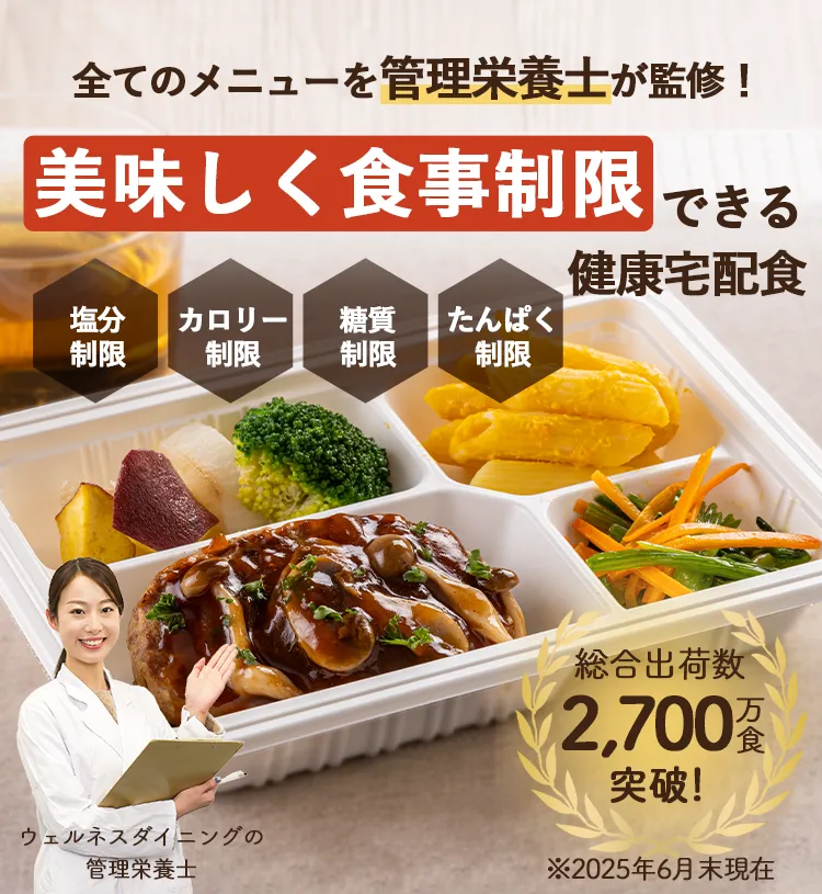 全てのメニューを管理栄養士が監修！食事制限ができる健康宅配食【たんぱく制限】【糖質制限】【カロリー制限】【塩分制限】