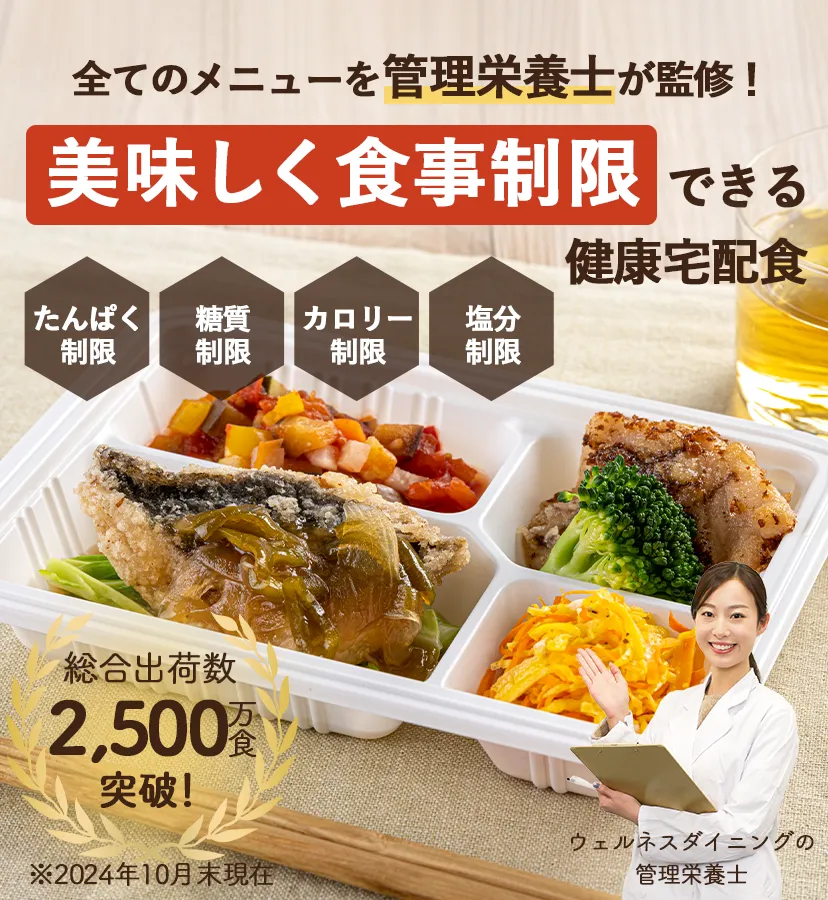 全てのメニューを管理栄養士が監修！食事制限ができる健康宅配食【たんぱく制限】【糖質制限】【カロリー制限】【塩分制限】