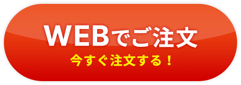 WEBでご注文 今すぐ注文する！