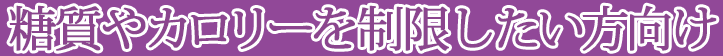 糖尿病・血糖値が気になる方向け
