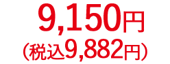 9,150円（税抜）