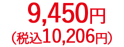 9,450円（税抜）