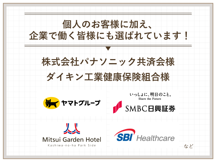 個人のお客様に加え、企業で働く皆様にも選ばれています