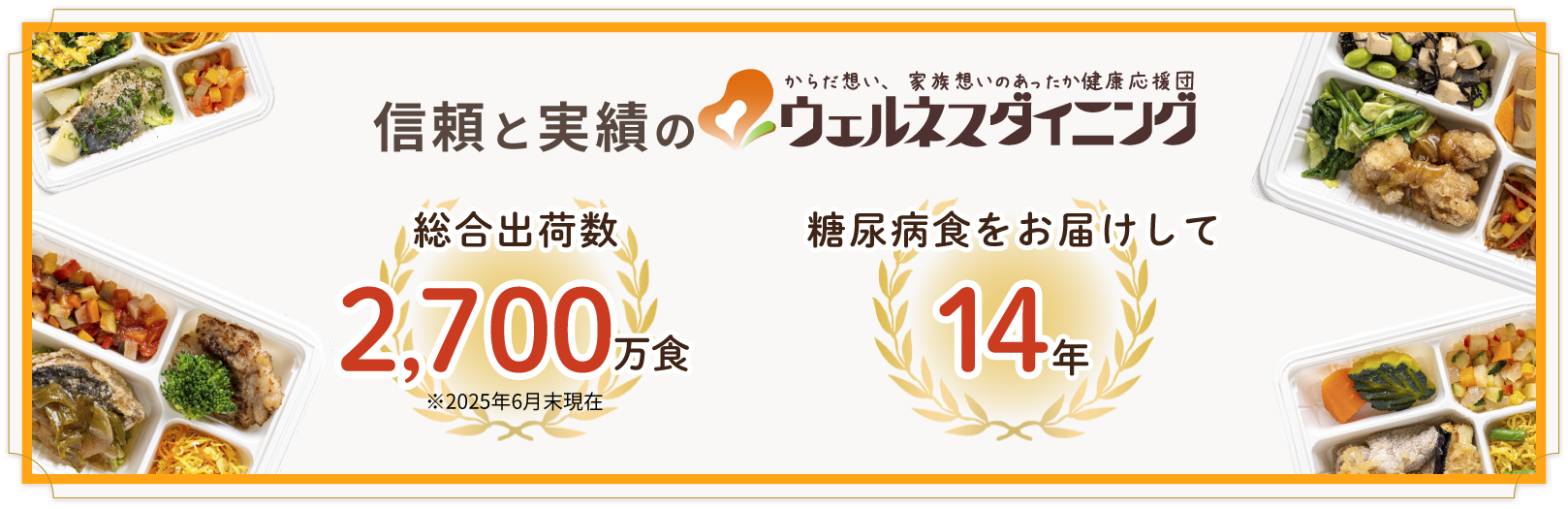 信頼と実績のウェルネスダイニング