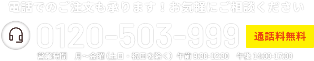 [タップで繋がる]電話でご注文 相談しながら注文する！