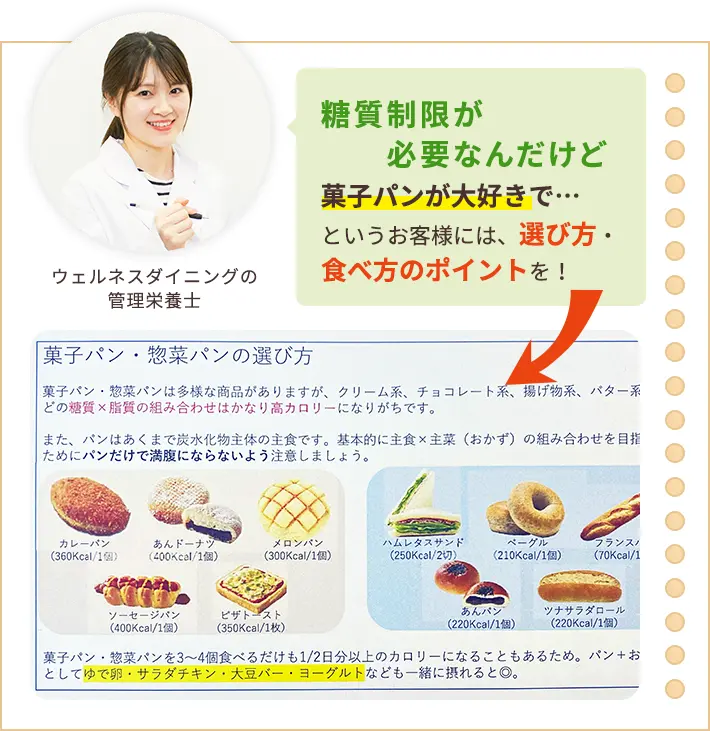 糖質を制限するように言われたけど菓子パンが大好きで…というお客様には、選び方・食べ方のポイントを！