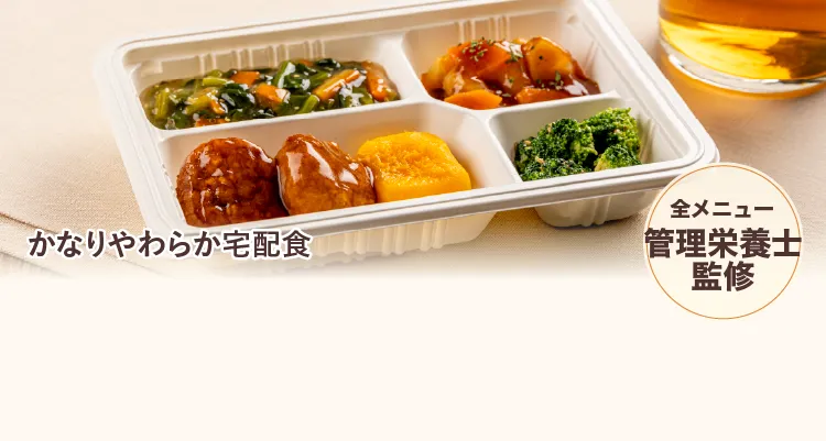 健康を支えるウェルネスダイニングのやわらか宅配食