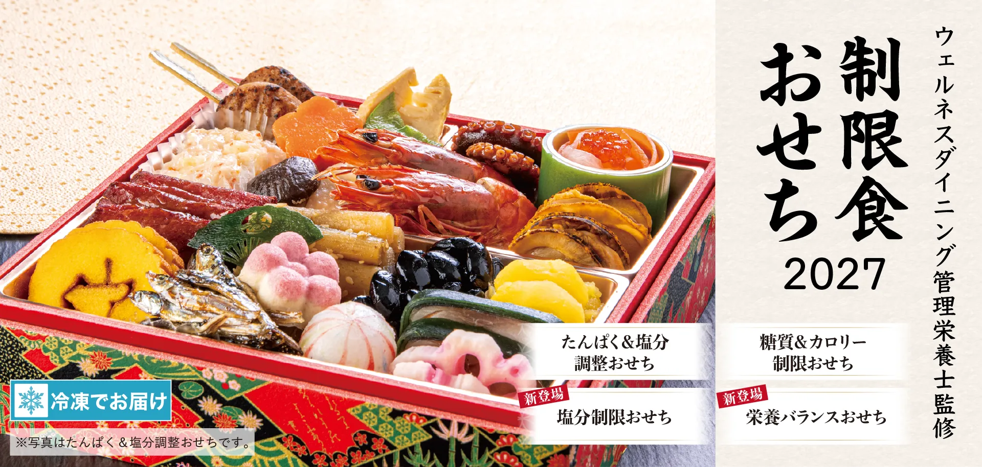 管理栄養士監修 制限食おせち2027