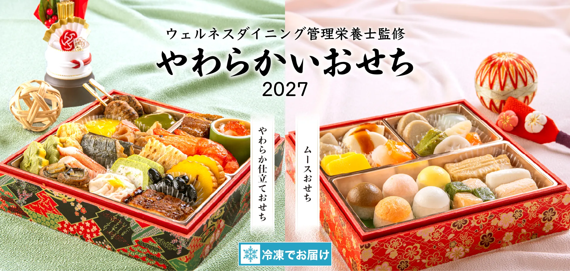 やわらかおせち2027
