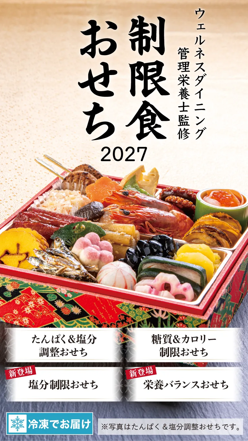 管理栄養士監修 制限食おせち2027