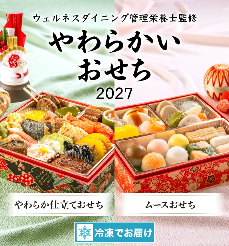 管理栄養士監修 制限食おせち2027
