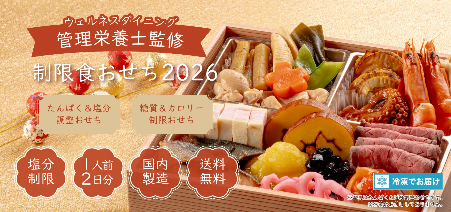 制限食おせち2024