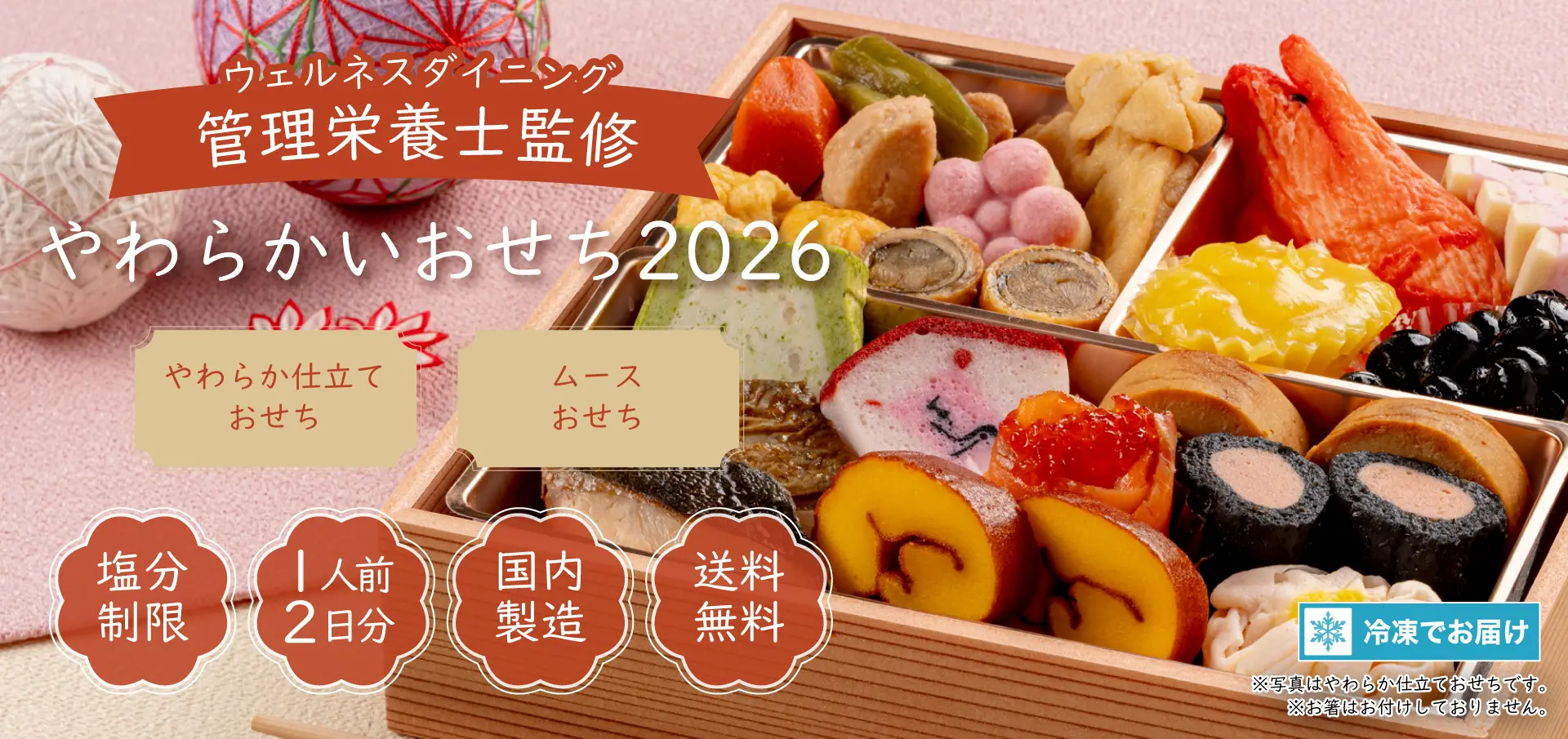 やわらかおせち2026