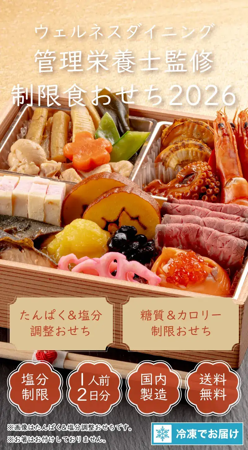 たんぱく＆塩分調整おせち2024