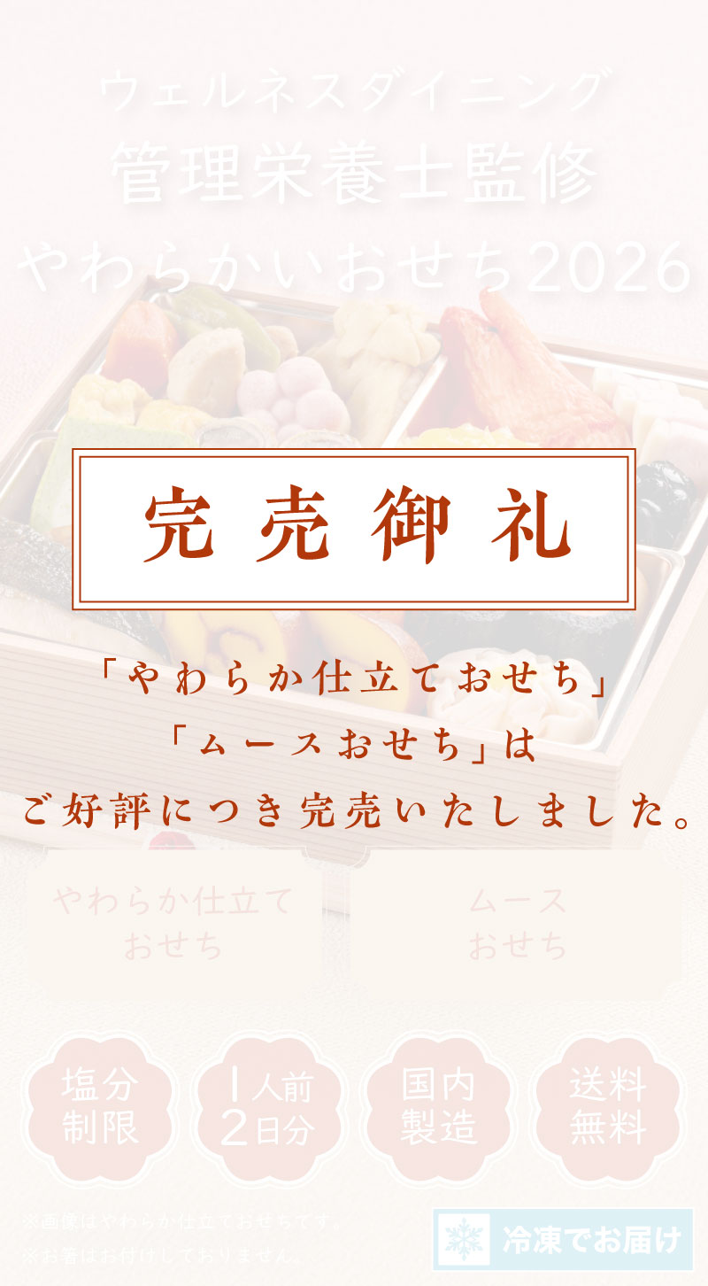 やわらかいおせち