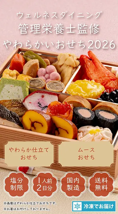 やわらかいおせち