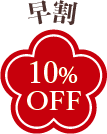 ご愛顧割10%OFF