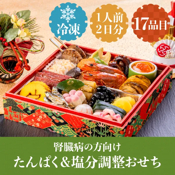 たんぱく＆塩分調整おせち