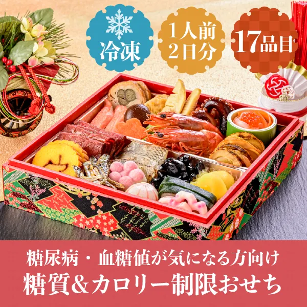 糖質＆カロリー制限おせち