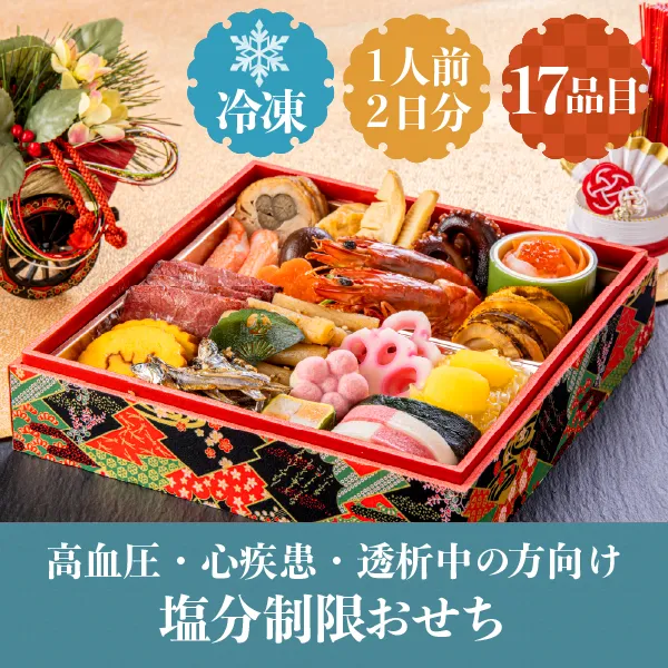 塩分制限おせち