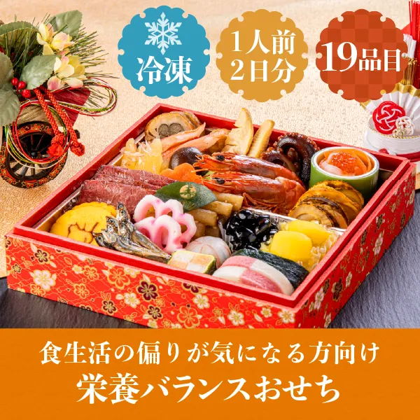 栄養バランスおせち